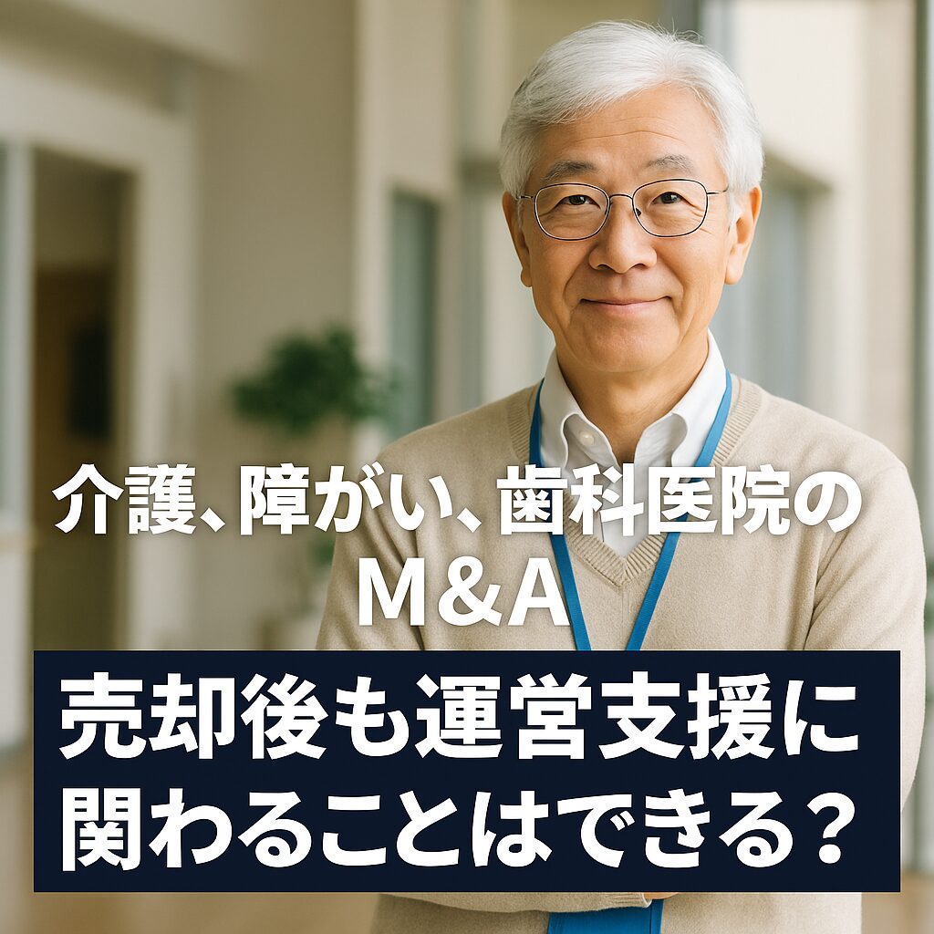 【介護、障がい、歯科医院のM&A】売却後も運営支援に関わることはできる?