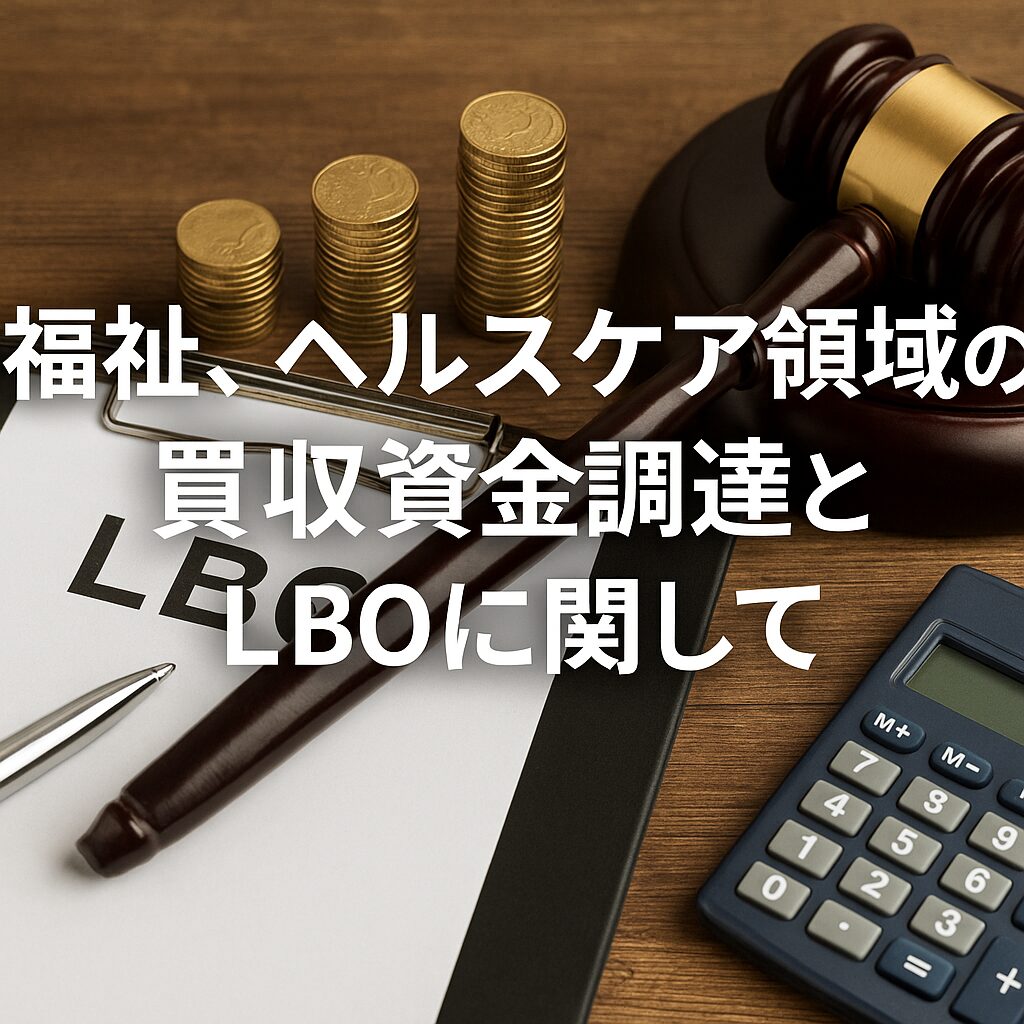 福祉、ヘルスケア領域の買収資金調達とLBOに関して