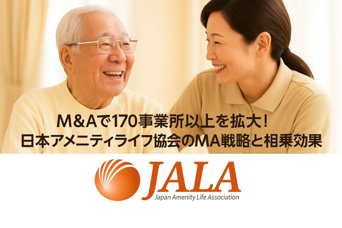 【インタビュー】M&Aで170事業所以上を拡大！日本アメニティライフ協会のM&A戦略と相乗効果