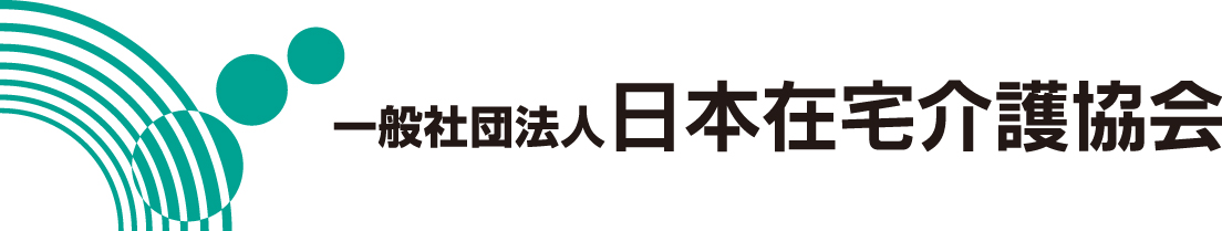 一般社団法人日本在宅介護協会